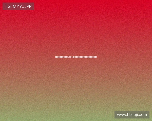 耀眼星光，经典永恒：2014全美音乐奖，一场音乐与时尚的狂欢盛宴